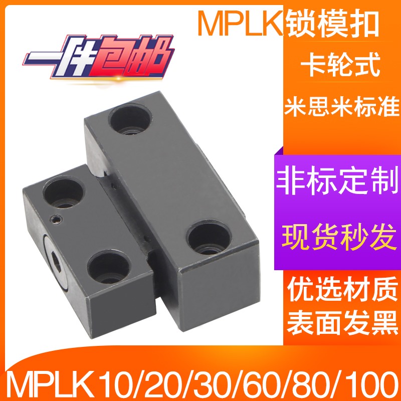 米思米标准MPLK10/20/30/60/80s塑胶模具日标卡轮式锁模扣开闭器