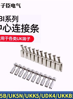 UK2.5B/3N/5N导轨式端子排连接条铜短接条中心连接件FBI-10-6通用