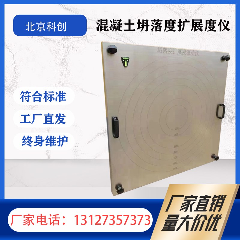 混凝土塌落度扩展度时间底板不锈钢平板流动自密实坍落度钢板度仪