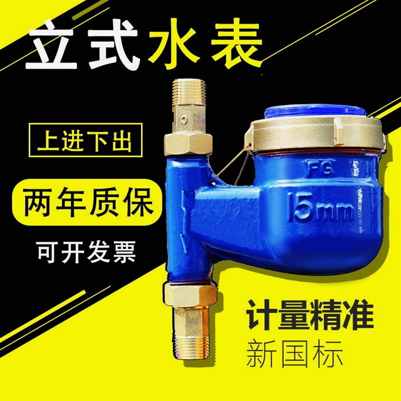德国进口宁波立式水表上进下出式家用下进上出自来水热水表立式止