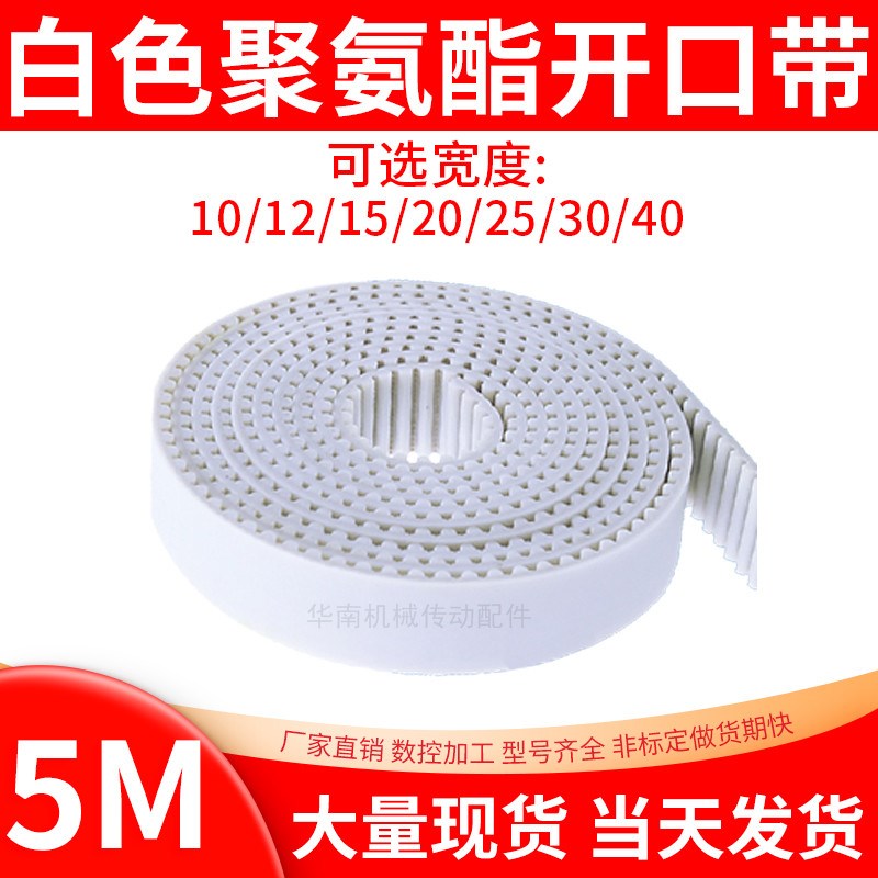 5M聚氨酯钢丝同步带PU白色钢丝开口同步皮带自动推拉门平移传动带