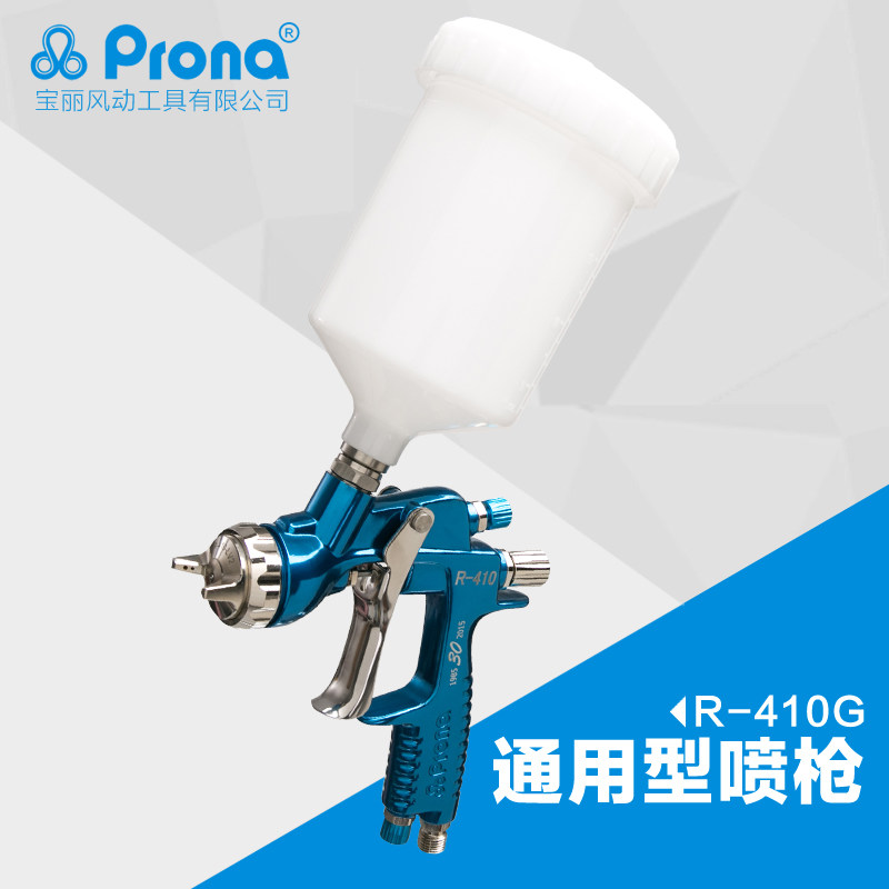 台湾宝丽prona气动喷枪工具R-410汽车钣金专业高雾化手动型喷枪