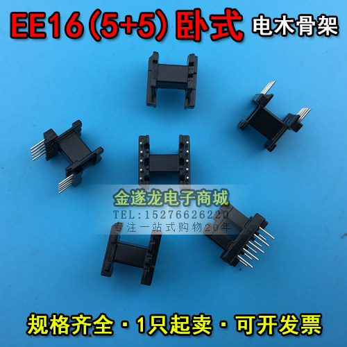 EE16磁芯+EE16骨架 卧式5+5 一套 EE16磁芯骨架 EE16高频变压器