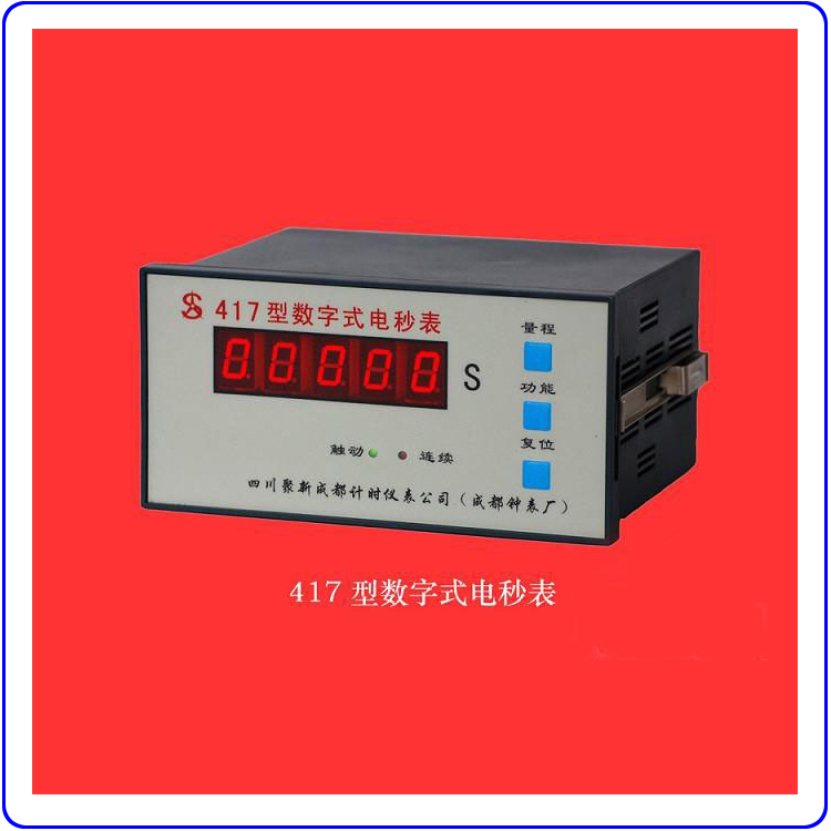 成都钟表厂 417数字式电秒表/电子电秒表/数显电秒表