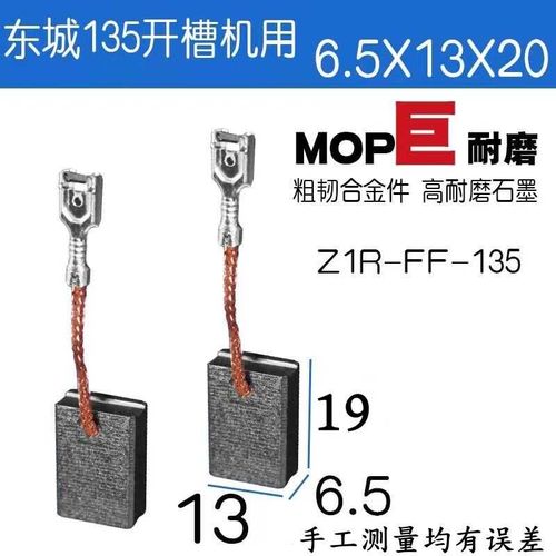 适配东城成1e35开槽机角磨机碳刷Z1R-FF-135开槽机碳刷巨耐磨材料