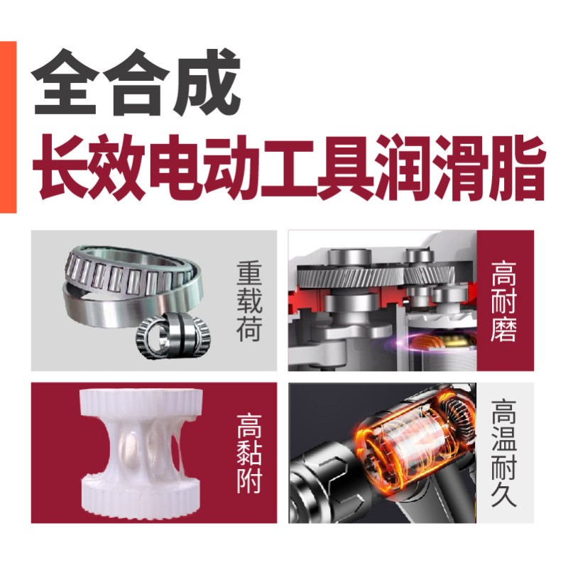 全合成长效电动工具润滑脂 电锤A电镐电钻 气锤风炮齿轮轴承润滑