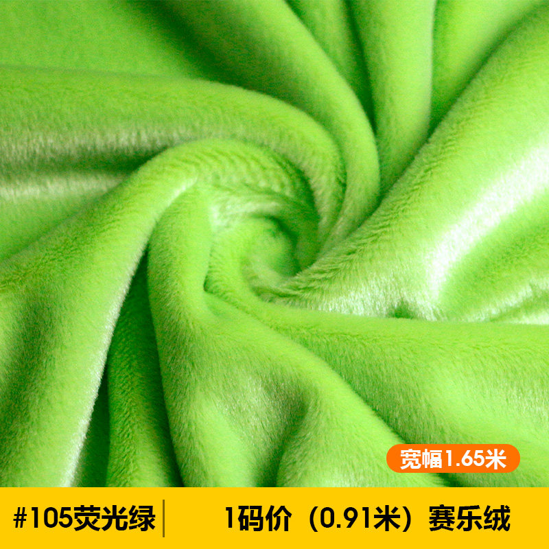 赛乐绒毛绒布料有k光泽面料兔毛绒亮光丝绒手工DIY玩偶抱枕绒布料
