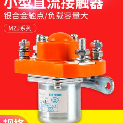大功率直流接触器MZJ-50A 100A 200A 400A 600A银触点DC12/24/48V