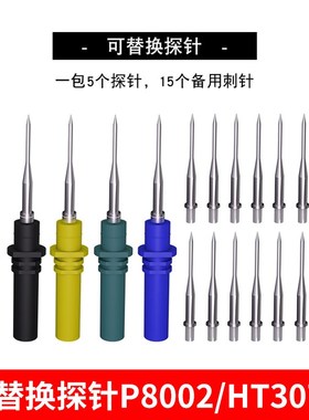 P8002可替换探针HT307A 示波器汽车诊断汽修用探头测试头4mm接口