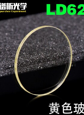 黄色玻璃LD622免费开票/光谱吸收玻璃 K可定制有色光学玻璃滤色片