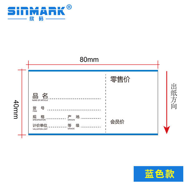 欣码热敏商品标价j签贴纸超市药店货架产品价格标签纸80*40售价药