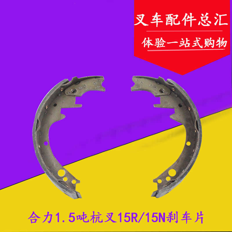 叉车刹车片制动蹄片刹车皮适用合力TCM杭叉15R1P5N1.5-1.8吨