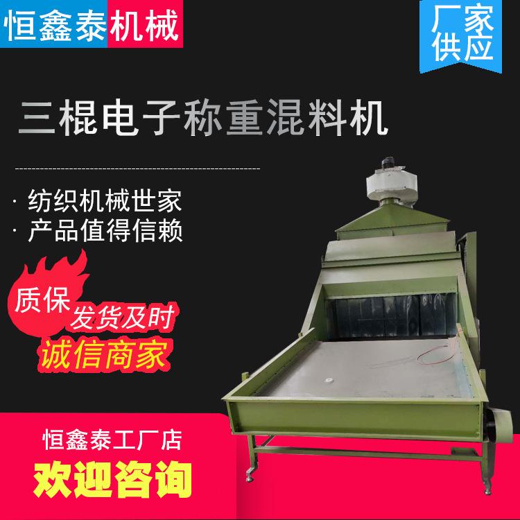立式三辊电子称重棉纺混料机自动称重配料混料设备全新机