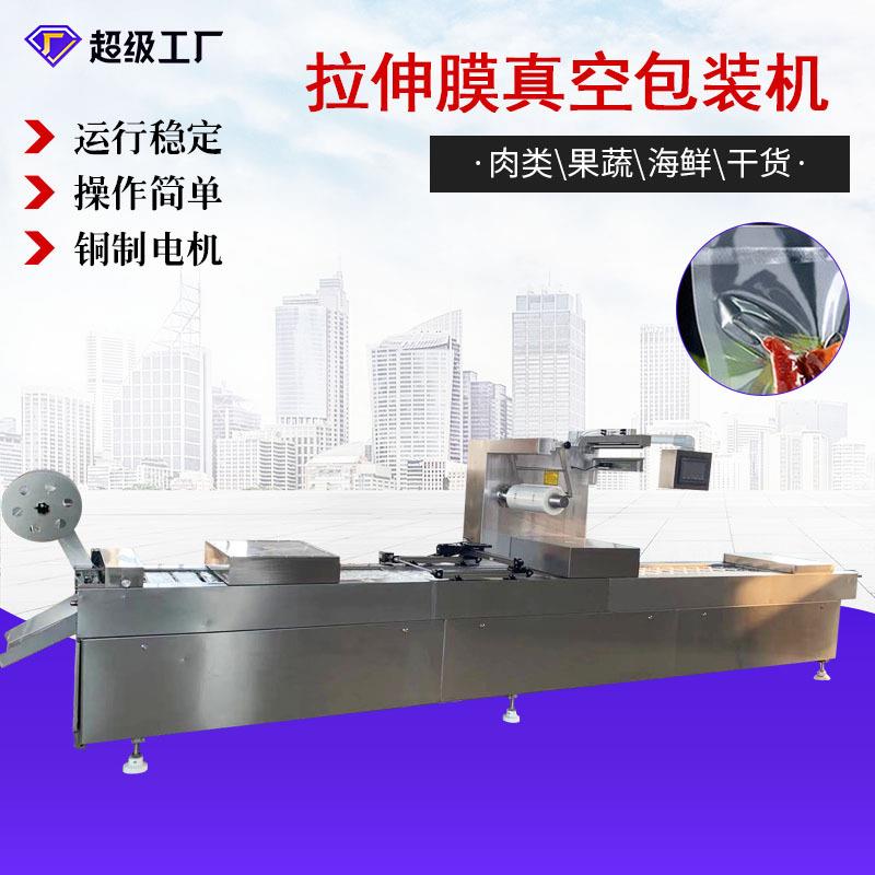 豆腐干拉伸膜真空包装机全自动连续式真空封口机牛排真空包装机