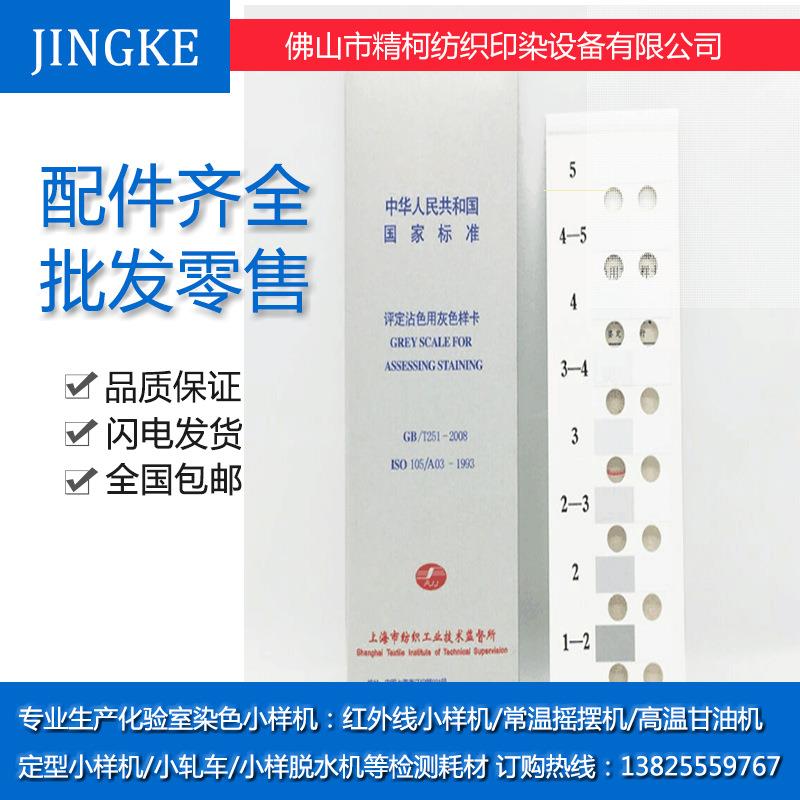 供应国标/GB250-2008变色灰卡评定变色用灰色样卡色牢度测