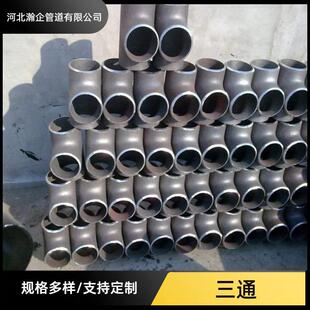 厂家供应缝冲压三通DN25DN600冷拔碳钢大口径对焊
