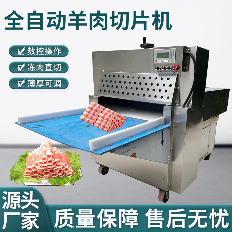 数控羊肉切片机肥牛冻肉卷刨肉机商用切羊肉卷机年糕全自动切片机