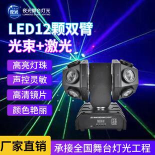 12颗双臂光束灯LED舞台灯光KTV清吧氛围灯酒吧旋转激光摇头灯