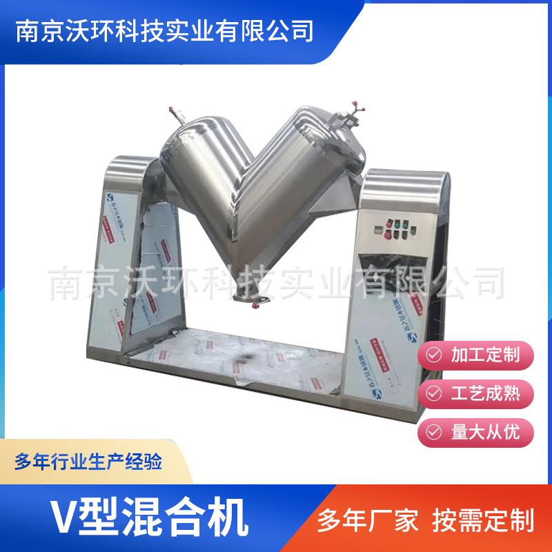 厂家供应V型混合机食品医药v型混合设备不锈钢粉末颗粒混料机