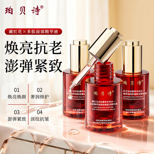 珀贝诗藏红花多肽冻龄精华3瓶装