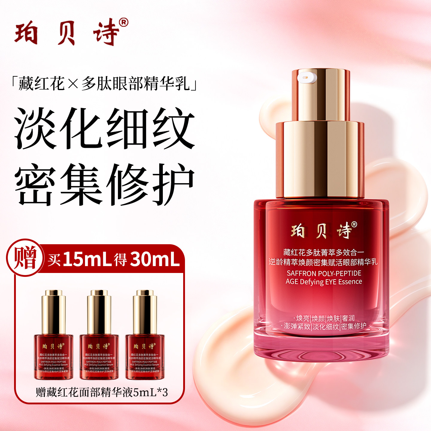 珀贝诗焕颜密集赋活眼部精华乳