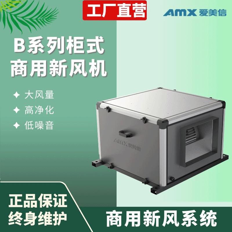 低噪音柜式离心风机单向流新风系统中央空调柜式商用新风机
