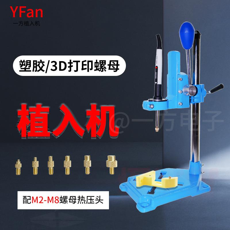 螺母小型机机埋植3D热压机热熔铜螺母打印塑胶植入