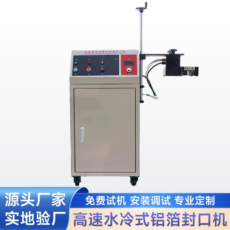 高速水冷式铝箔封口机瓶子罐子铝膜封口器全自动电磁感应封口机