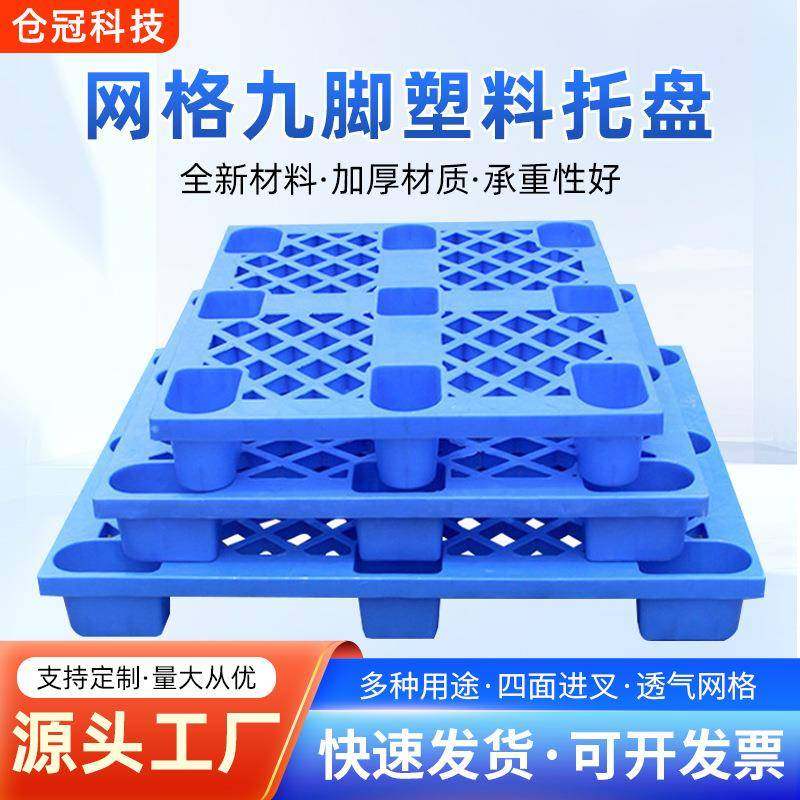 塑料托盘九脚网格塑胶卡板仓库防潮板物流叉车栈板地台板HDPE材质
