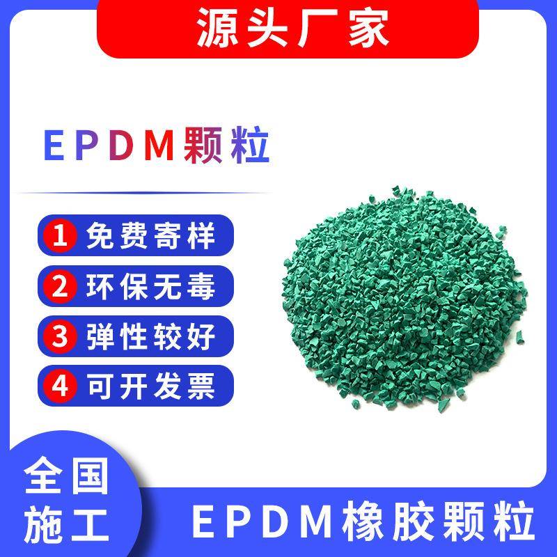 塑胶跑道材料步道公园小区epdm橡胶颗粒幼儿园学校跑道修补厂家