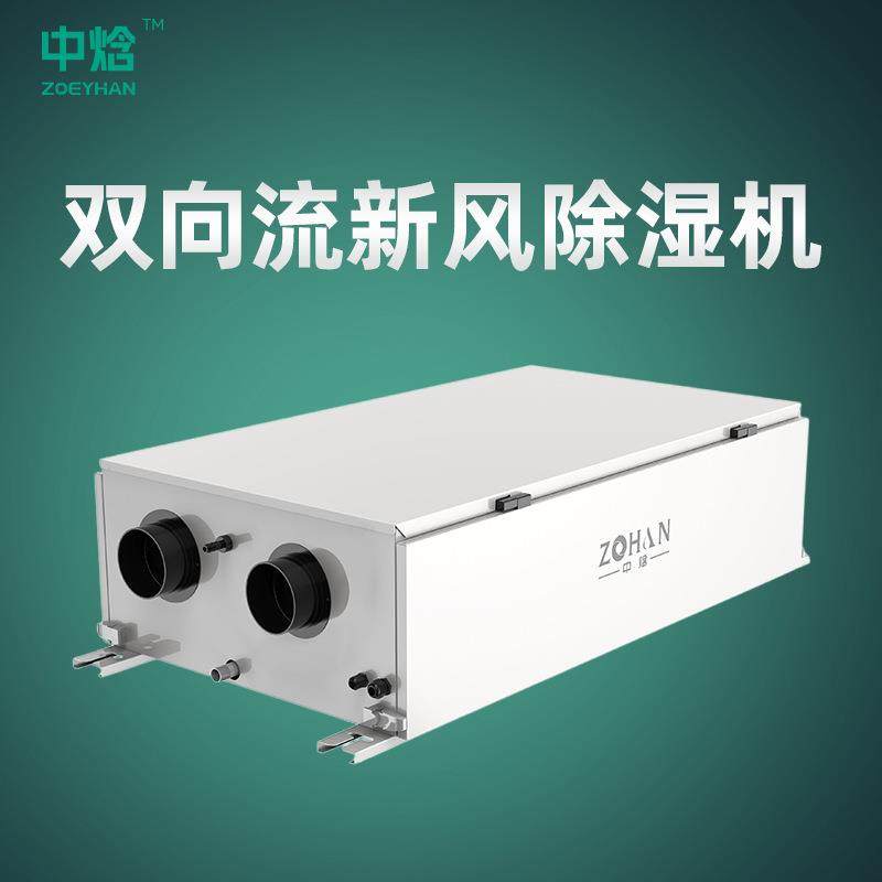 防霾全热交换新风除湿机直销ZHX-S30双向流新风净化吊顶除湿机