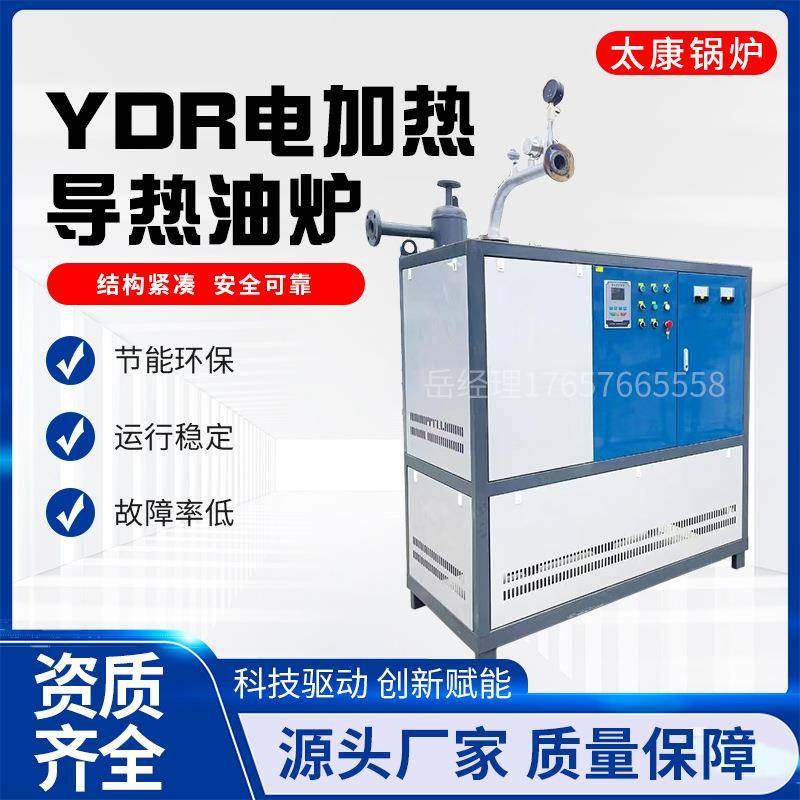 YDR电加热导热油炉木材化工纺织食品反应釜加热设备电加热模温机,机械设备,锅炉,淘宝优惠券,粉丝福利购,淘宝优惠卷