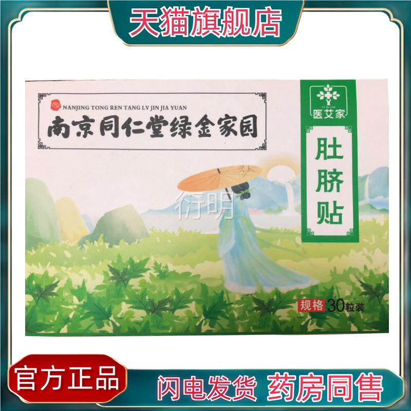 官方正品南京同仁堂圆绿金家园艾脐贴 艾绒桂 肚脐贴调理肠胃艾绒