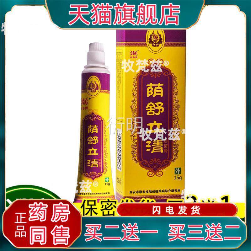 兆春牌阴痒湿毒清正兆春荫舒立清外品阴抑菌膏
