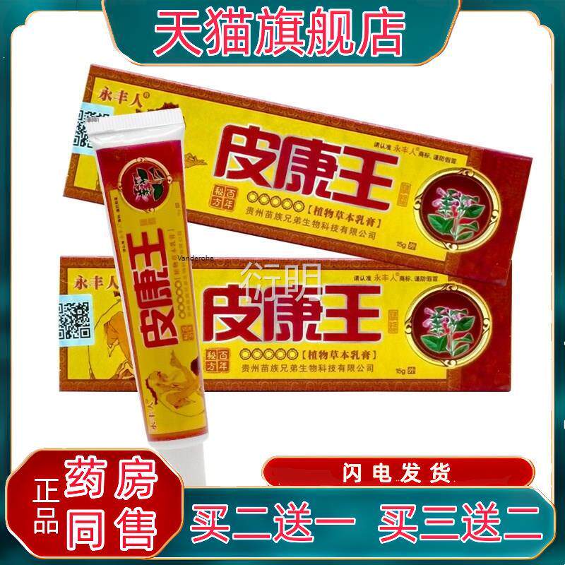 丰人皮皮康王永软膏康王霜护理膏软膏止养乳膏