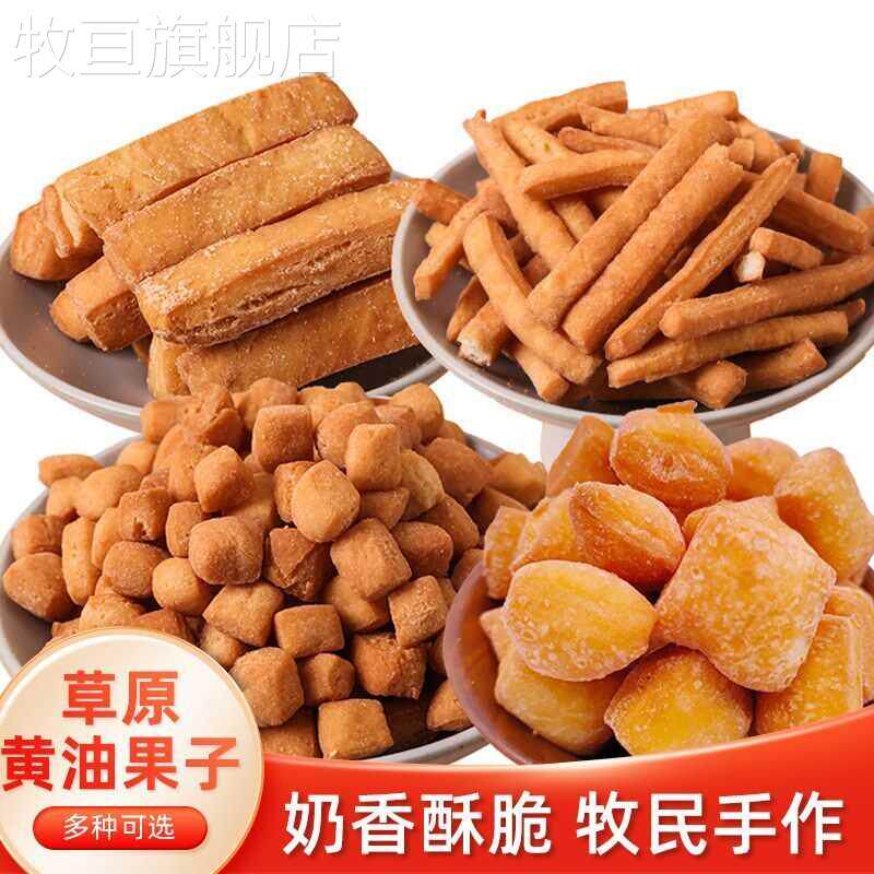 奶油果条果丁果子内蒙古零食特产果子焦黄酥软奶香四溢传统糕点