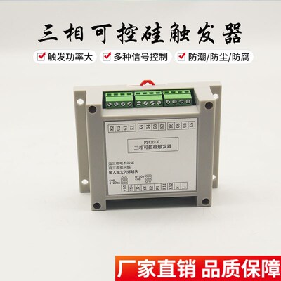 三相可控硅触发板 电力调整器调功器功率控制器 精度高 PSCR-3L-A