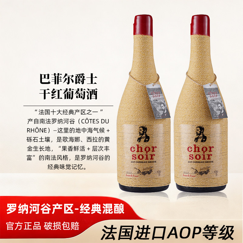 法国进口红酒罗纳河谷AOP等级