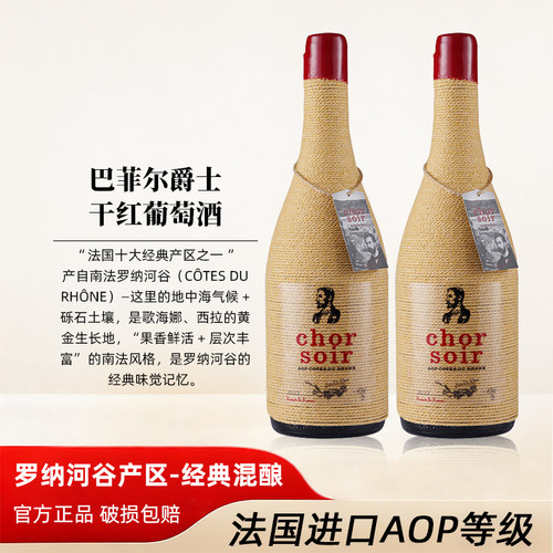 法国进口红酒罗纳河谷AOP等级