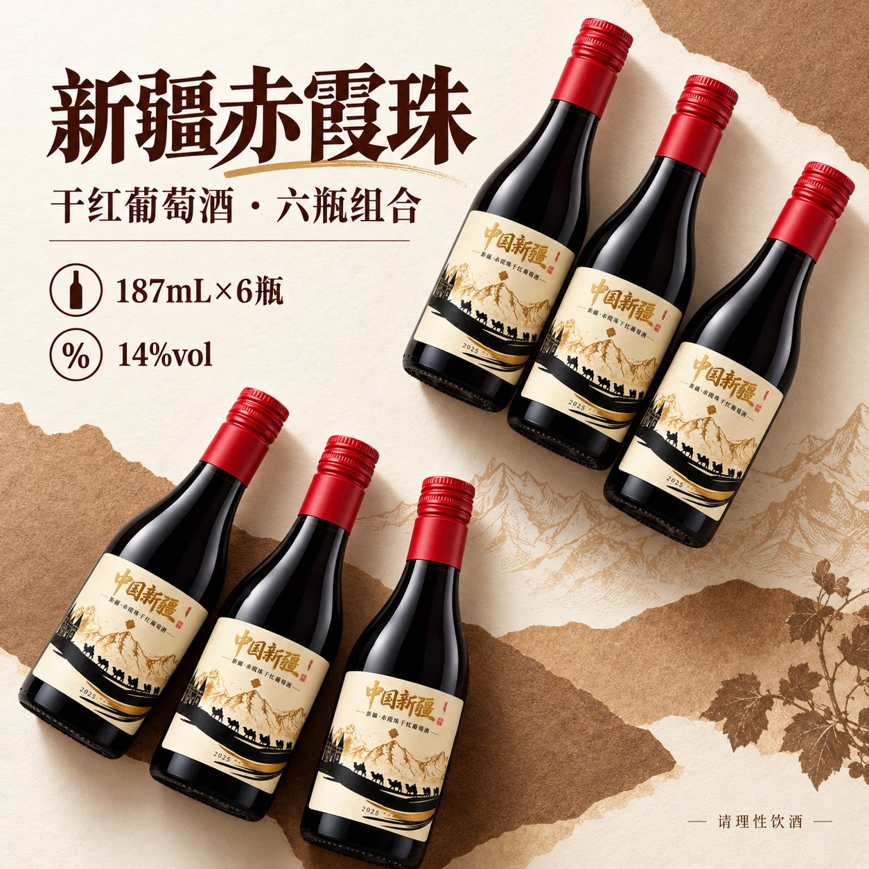 新疆国产红酒整箱6支装 赤霞珠干红酒葡萄晚安微醺小酒礼盒装正品