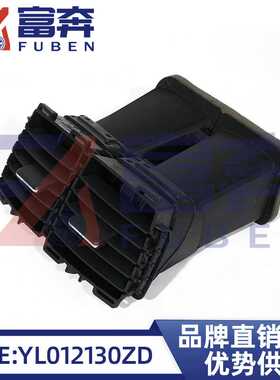 YL012130ZD适用雪铁龙标致508L副仪表板出风口