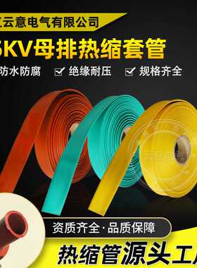 35KV高压母排热缩套管MPG连续母排热收缩绝缘保护套管电力铜排管