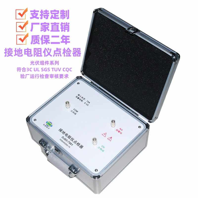 DJ03-7501接地电阻点检器3C审核运行检查点检盒效验工装电阻包邮
