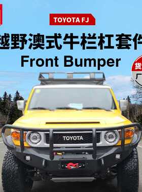 适用于Toyota酷路泽FJ前杠越野车改装前泵把杠FJ竞技杠前杠护灯款