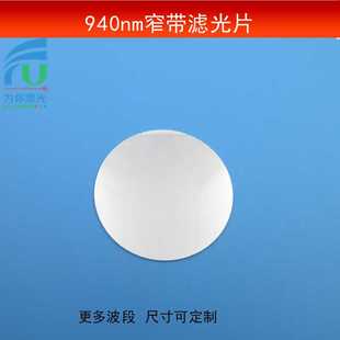 OD4半带宽20nm940nm窄带滤光片红外高透滤波片K9玻璃镀膜镜片可做