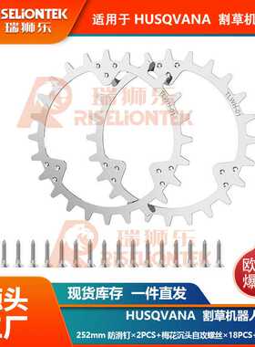 适用于HUSQVANA割草机器人252mm牵引轮防滑钉 防滑轮 钉鞋 助力轮