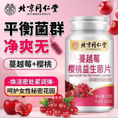 北京同仁堂蔓越莓益生菌乳酸杆菌