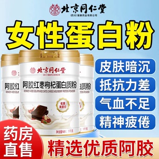 北京同仁堂红枣阿胶蛋白粉女性中老年抵抗免疫力官方旗舰店正品