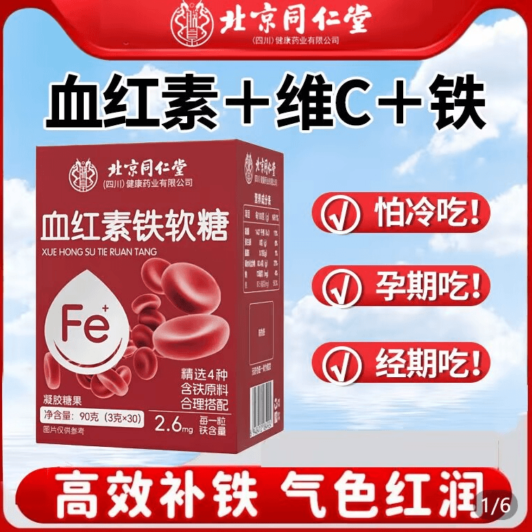 北京同仁堂血红素铁软糖