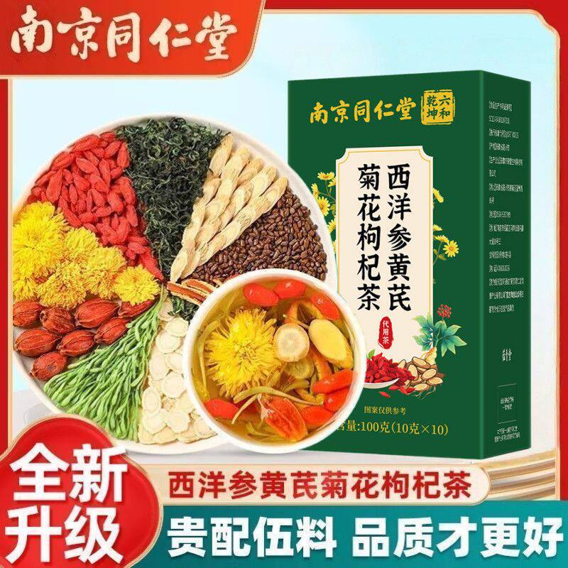 南京同仁堂西洋参黄芪菊花枸杞茶决明子金银花熬夜养生茶六和乾坤